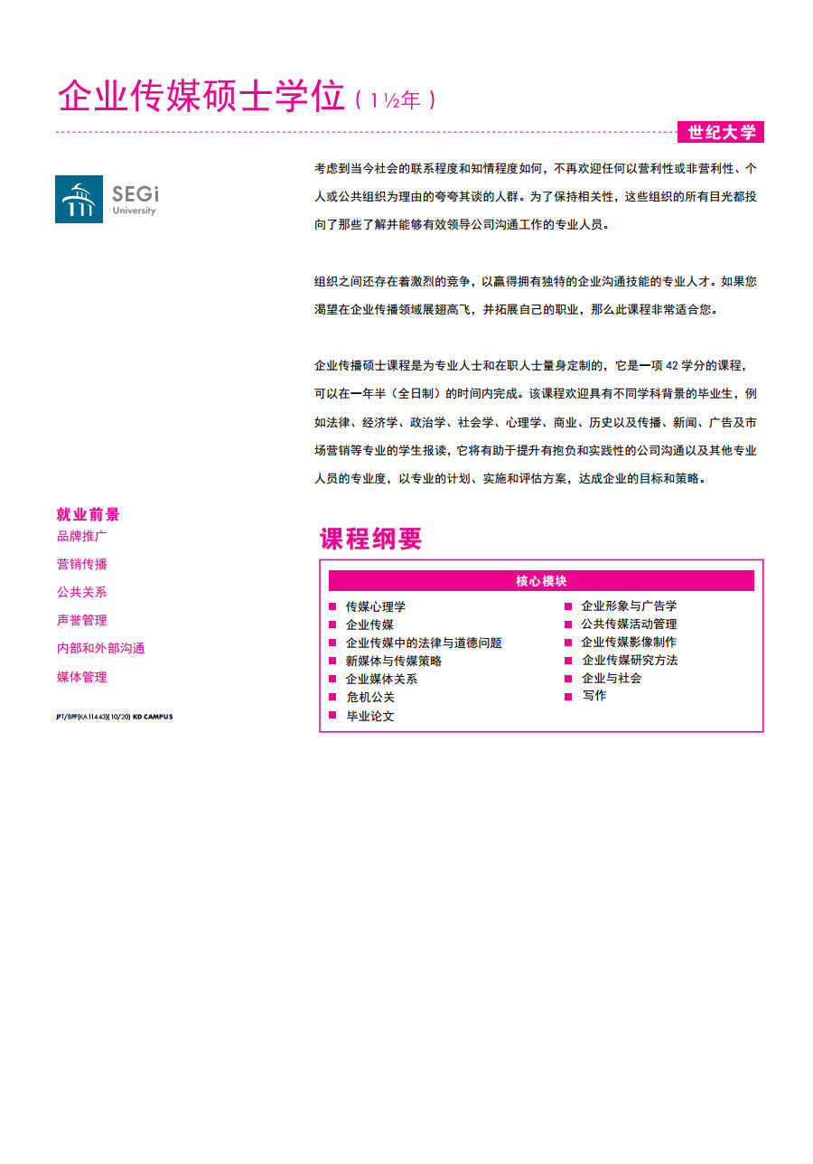 企业传媒硕士MACC：MA in Corporate Communications