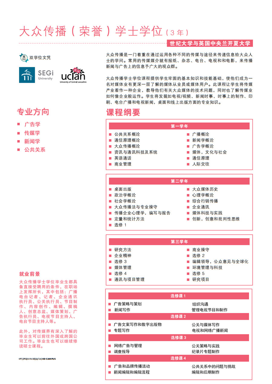 大众传播学士： 广告、传媒、公共关系 Bachelor of Mass Communication BAMC ： Advertising 、 Broadcasting 、Public Relation